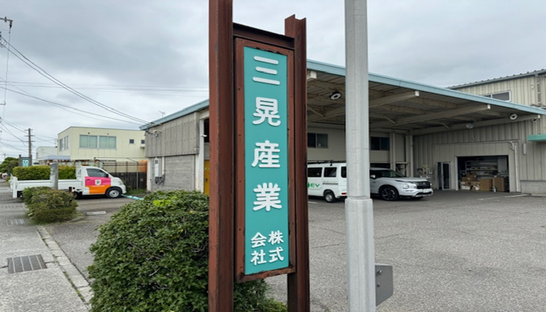 三晃産業株式会社とは - SANKO SANGYO Inc.